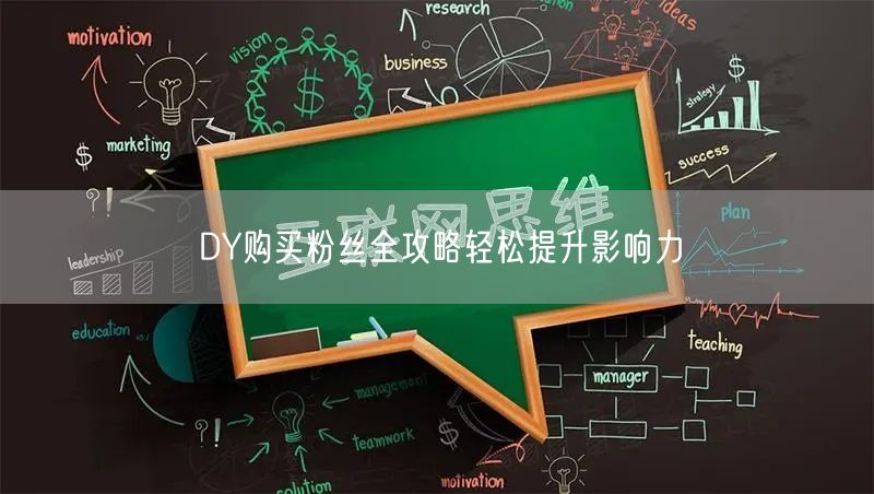 DY购买粉丝全攻略轻松提升影响力