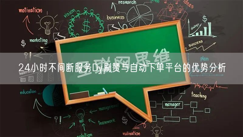 24小时不间断服务Dy刷赞与自动下单平台的优势分析