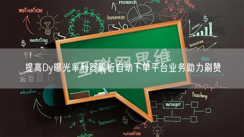 提高Dy曝光率利器解析自动下单平台业务助力刷赞