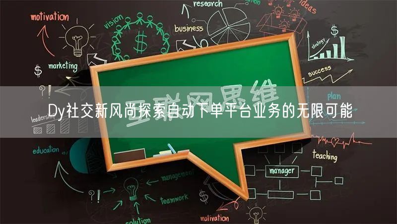 Dy社交新风尚探索自动下单平台业务的无限可能