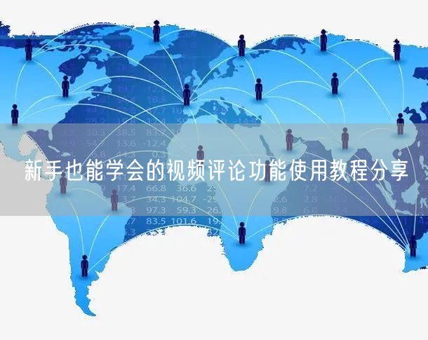 新手也能学会的视频评论功能使用教程分享