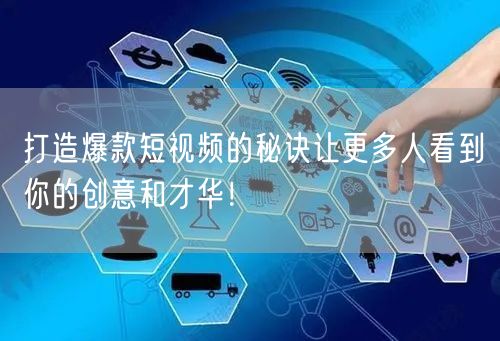 打造爆款短视频的秘诀让更多人看到你的创意和才华！
