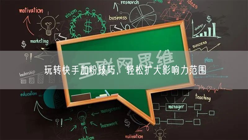 玩转快手加粉技巧，轻松扩大影响力范围