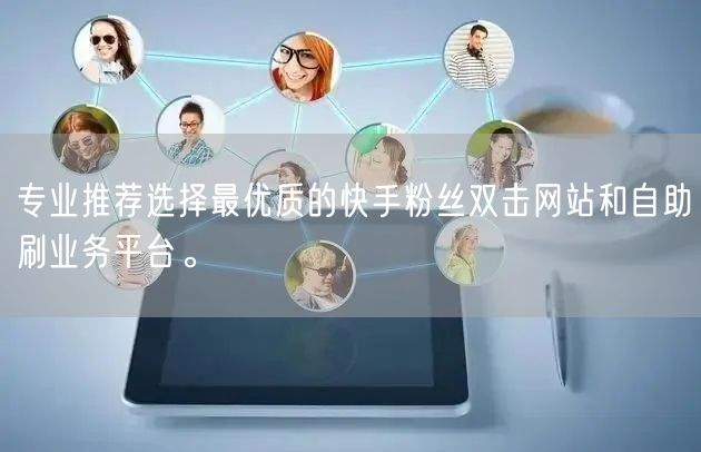 专业推荐选择最优质的快手粉丝双击网站和自助刷业务平台。