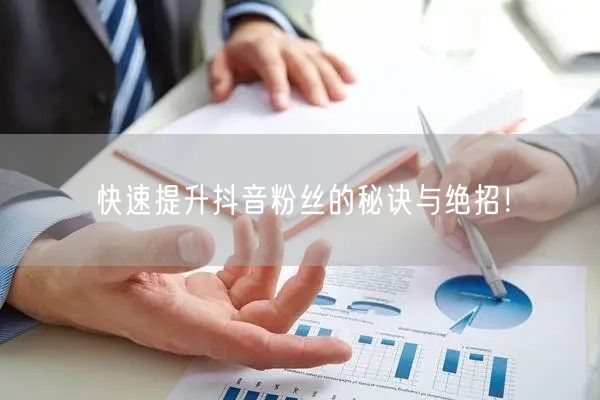 快速提升抖音粉丝的秘诀与绝招！