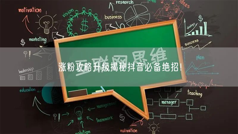 涨粉攻略升级揭秘抖音必备绝招！