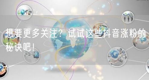 想要更多关注？试试这些抖音涨粉的秘诀吧！
