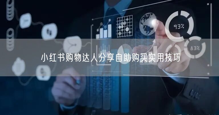 小红书购物达人分享自助购买实用技巧