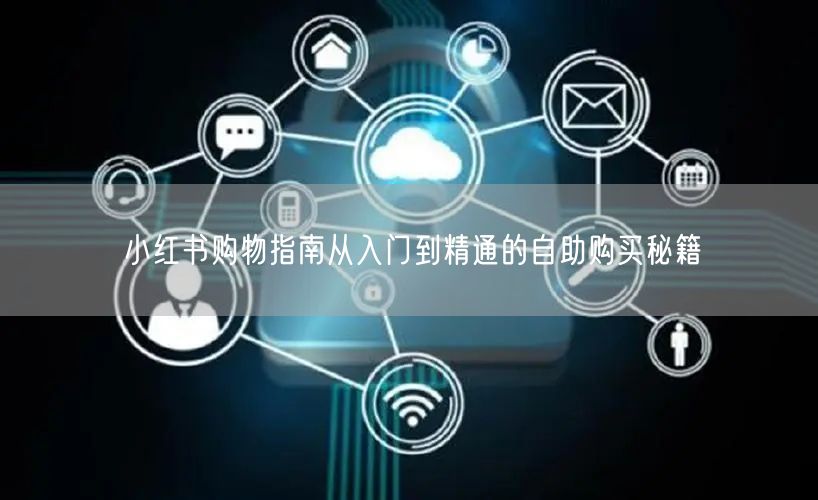 小红书购物指南从入门到精通的自助购买秘籍