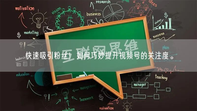 快速吸引粉丝！如何巧妙提升视频号的关注度。