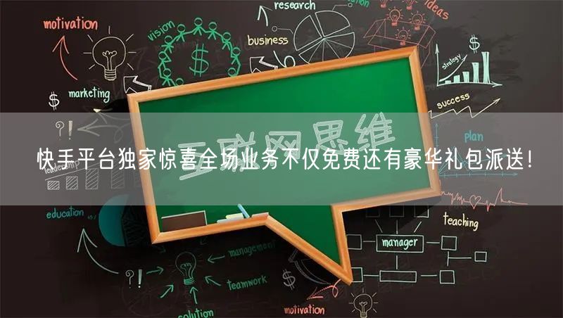 快手平台独家惊喜全场业务不仅免费还有豪华礼包派送！