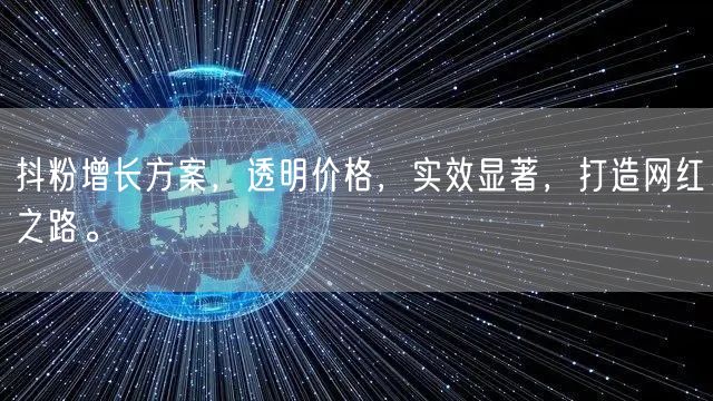 抖粉增长方案，透明价格，实效显著，打造网红之路。