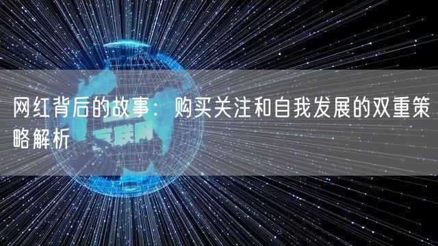 网红背后的故事：购买关注和自我发展的双重策略解析
