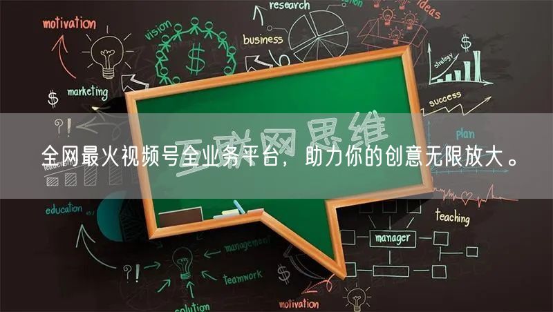 全网最火视频号全业务平台，助力你的创意无限放大。